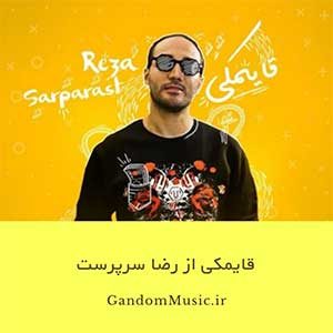 دانلود اهنگ قایمکی یه شمالو دریا بازم تو ساحلیمیه جوری دیوونه‌ی همیم کسی نمیدونه عاقلیم رضا سرپرست