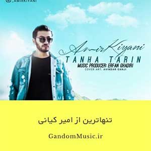 من شدم تنهاترین آدم شهر کاری کردی آخرش دیوونه شم امیر کیانی
