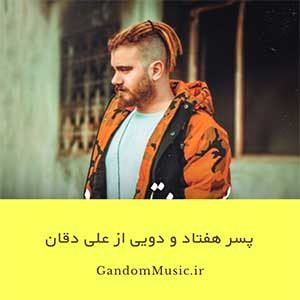 من همون استعدادم که حیف میشم و پر از بغض و کنایست دلش علی دقان