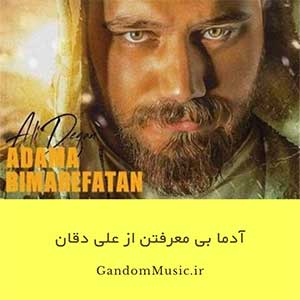 دانلود اهنگ این آدما بی معرفتن هی تا جایی که شد روندی زدن بم علی دقان