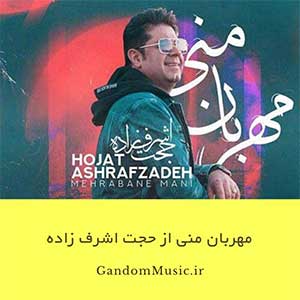 دانلود اهنگ این که باید چه کنم با دل دیوانه بماند من تمام و کمال حیران تو دل که هوایی شدنش دست خودش نیست حجت اشرف زاده