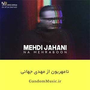 دانلود اهنگ ای نامهربون من مرده آسمون من گفتم تو بری دنیا میوفته به جون من مهدی جهانی