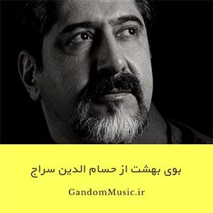 دانلود اهنگ تو را نادیدن ما غم نباشد سراج {بوی بهشت}