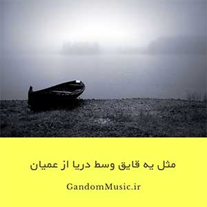 دانلود اهنگ تو رو که نشد میرم شاید خودمو فراموش کنم مثل یه قایق وسط دریا همونقدر خسته همونقدر تنها عمیان