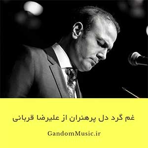 دانلود اهنگ غم گرد دل پرهنران میگردد شادی همه بر بی خبران میگردد علیرضا قربانی {زنهار که قطب فلک دایره وار}