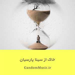 دانلود اهنگ ما نه آن بیدیم که به هر نسیم لرزید لیک گر باد بکارید طوفان درو خواهید کرد سینا پارسیان {یک نظر کردم}