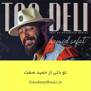 دانلود اهنگ میدونی رو مخی ولی خب از اونورم تو دلی همه میگن که نرو برگرد بر نمیگردم من اصلا حمید صفت