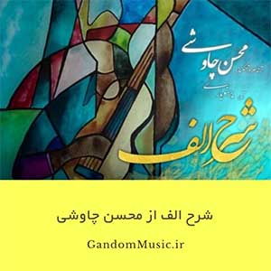 دانلود اهنگ کبر چو شیطان بود شهر الف این بود در پس کبر آمدی اکبر اوضاع من محسن چاوشی