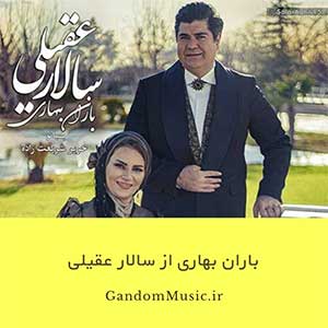 دانلود اهنگ گفتی نه و گفتی نه و عمری سپری شد یک بار پذیرای دلم باش آه ای تو که در هرچه دل تنگ نشاطی سالار عقیلی