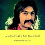 دانلود آهنگ تفنگ دسته نقره کوروش یغمایی