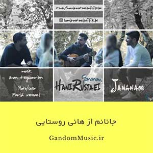 دانلود اهنگ شدی جانانم کار دلو ساختی هانی روستایی با کیفیت عالی و متن آهنگ با تو لبخند جاریست حال این دل عالیست به تو بند است جانم بی تو من نیمه جانم با تو