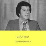 دانلود آهنگ خدایا خدایا چرا از من او را گرفتی گلپا