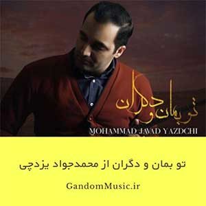 دانلود آهنگ دانلود آهنگ تو بمان و دگران وای به حال دگران ما گذشتیم و گذشت آنچه تو با ما کردی محمد جواد یزدچی