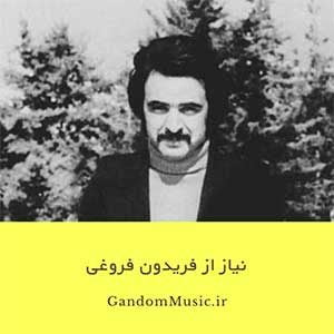 دانلود آهنگ فریدون فروغی نیاز