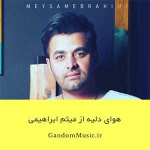 دانلود اهنگ آره تو مال قلبمی ردیه دم دمی تو هی الکی با اون چشای عروسکی میری روی اعصابم از بس با نمکی میثم ابراهیمی