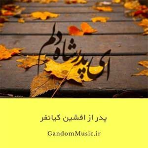 دانلود اهنگ ای پدر شاه دلم دلتنگ آغوش توام بوسه بر دامان خاکت میزنم تاج سرم افشین کیانفر