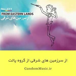 دانلود اهنگ تو را نادیدن ما غم نباشد پالت
