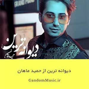 دانلود اهنگ تو که در دل جا خوش کرده ای ای یار ببین تو که دل میبری و هک میشی در خاطره هام حمید ماهان