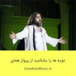دانلود اهنگ توبه همای
