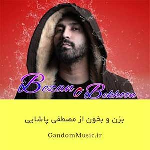دانلود اهنگ حال خوبت با منه میگیرم دستتو نری تو که عشق آخری بزن و بخون عشقتم من بلدم دل ببرم با تو دیوونه ترم مصطفی پاشایی