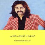 دانلود اهنگ در خیابانی که از بوی تو سرشار است چون تو اینجا نیستی خورشید بیمار است کوروش یغمایی