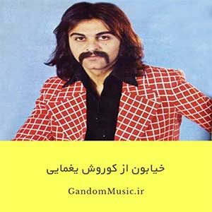 دانلود اهنگ در خیابانی که از بوی تو سرشار است چون تو اینجا نیستی خورشید بیمار است کوروش یغمایی