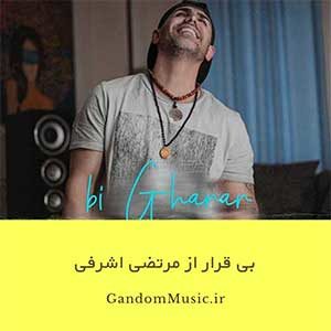 دانلود اهنگ دمتم گرم عشق من بین عقل و دل من یه پا جنگه اگه تو نباشی کار ما لنگه مرتضی اشرفی