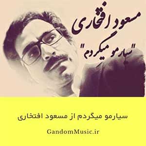 دانلود اهنگ سیارمو میگردم مسعود افتخاری