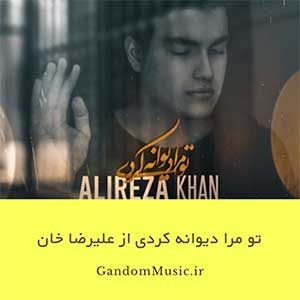 دانلود اهنگ غصه ای اصلا نداری ای عشق قصد برگشتن نداری ای عشق آدم دلبسته ی عاقلی بودم علیرضا خان