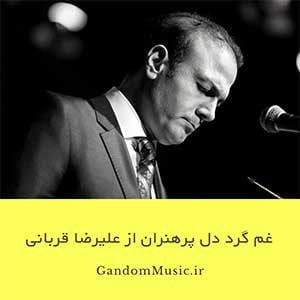 دانلود اهنگ غم گرد دل پرهنران میگردد شادی همه بر بی خبران میگردد علیرضا قربانی