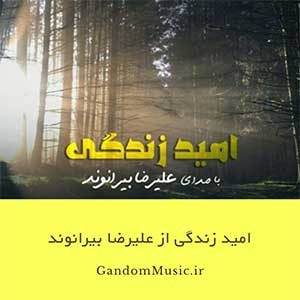 دانلود اهنگ فردای تو تو دستاته هر پیروزی مدیون رویاهاته دنیای تو زیبا میشه به وسعت زیبایی دریا میشه علیرضا بیرانوند