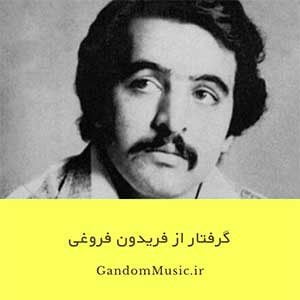 دانلود اهنگ فریدون فروغی گرفتار