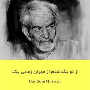دانلود اهنگ ما گذشتیم و گذشت آنچه تو با ما کردی مهران زمانی یكتا
