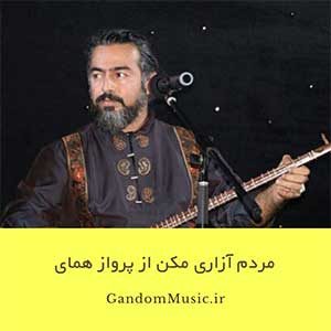 دانلود اهنگ می بخور منبر بسوزان مردم آزاری مکن همای مستان (پرواز همای)