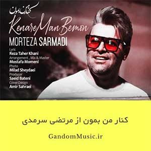 دانلود اهنگ میدونی حالم بده بی تو میدونی یا هیشکی یا تو میدونی این قلب من آروم نداره کنار من بمون مرتضی سرمدی