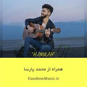 دانلود اهنگ همینجوریشم که میبینی دیوونتم تمومه راه های عاشقی رو بلدم محمد پارسا