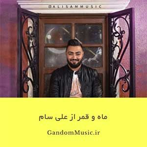 دانلود اهنگ چشم بسته دلو میبری تو خود ماه و قمری نمیرسه ماه هم به چشات انقده میکنی دلبری علی سام