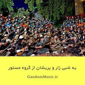 دانلود اهنگ یه شبی زار و پریشان در میخانه زدم به سرم شور نماند به فدایت جان و سرم گروه مستور