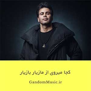دانلود اهنگ قصد که داری که چنین میروی مال منی تو به کجا میروی وای بر آنکه تو ازآنش شوی مازیار بازیار