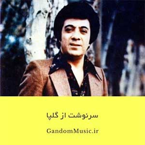 دانلود آهنگ تا دو چشم خود را بهم زدم من جز محبت قبایی برازنده ادمی نیست عمر شیرین چرا فرصتی گلپا