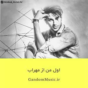 دانلود اهنگ اقای مهراب خانم ریحانه یه قرص برنج روی میزه مهراب
