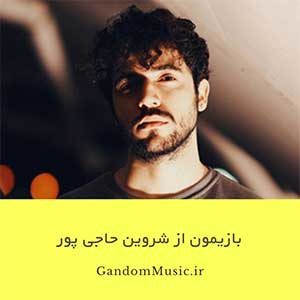 دانلود اهنگ انقدر سرم گرم کار بود که رفتم اشتباه یادم نبود که زندگی یعنی همین لحظه ها شروین حاجی پور و حمیدرضا ترکاشوند