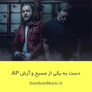 دانلود اهنگ اینا همه دست به یکی کردن که تورو برگردونن مسیح و آرش ای پی