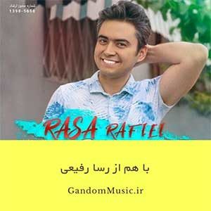 دانلود اهنگ بارون بارونه تو دلم میمونه زندگی اینه تلخه و شیرینه رسا رفیعی