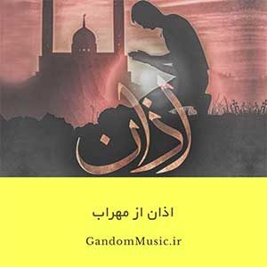 دانلود اهنگ به جای اذان اسم تورو صدا زدن گوشم مهراب