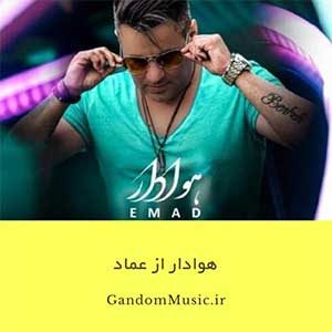 دانلود اهنگ تو مال منی و منم مال توام بدون هم نمیشه عماد