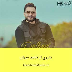 دانلود اهنگ تو میتونی که با یه نگاه دلمو ببری رو هوا تو فقط باید بخندی نره اخمات تو هما حامد میران