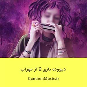 دانلود اهنگ خداحافظ تو رفتی و تنها موندم با یه دل ناقص میلاد نمیدونی چمه مهراب