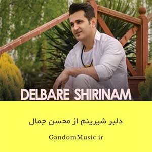 دانلود اهنگ دلبر شیرینم بی تو من میمیرم رویاتو میسازم دلبر طنازم تو کنارم خوبی با چشایی که تو داری محسن جمال
