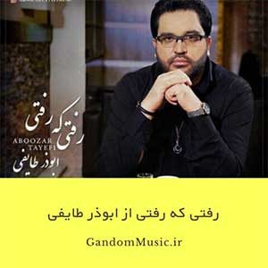 دانلود اهنگ رفتی که رفتی بی نشان زیبای من با من بمان این عاشقی پایان ندارد ابوذر طایفی